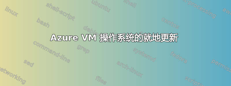 Azure VM 操作系统的就地更新