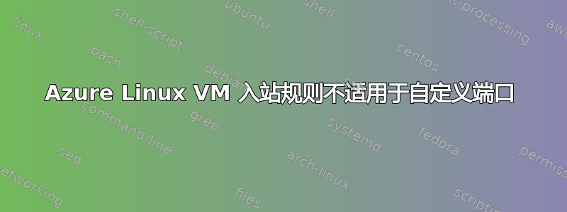 Azure Linux VM 入站规则不适用于自定义端口