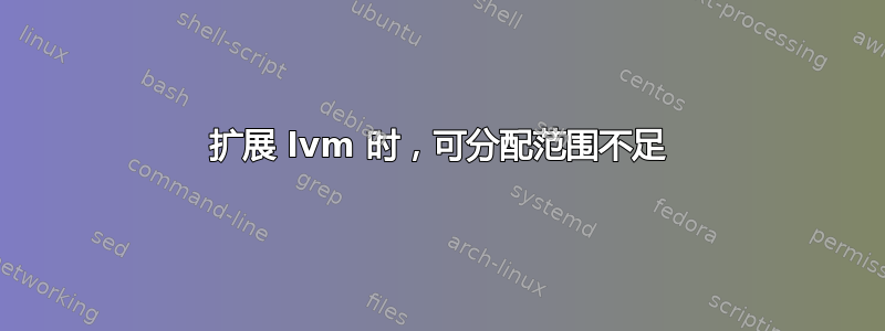 扩展 lvm 时，可分配范围不足