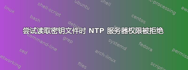 尝试读取密钥文件时 NTP 服务器权限被拒绝