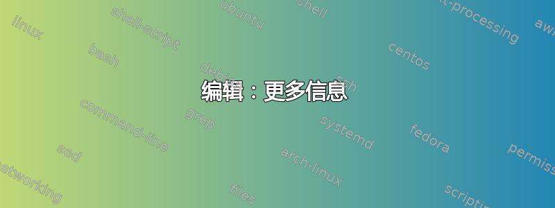 编辑：更多信息