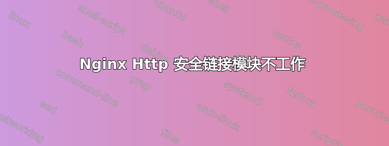 Nginx Http 安全链接模块不工作