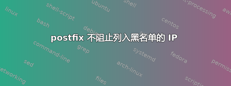 postfix 不阻止列入黑名单的 IP