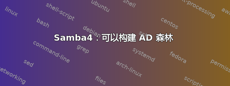 Samba4：可以构建 AD 森林