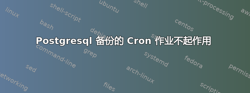 Postgresql 备份的 Cron 作业不起作用