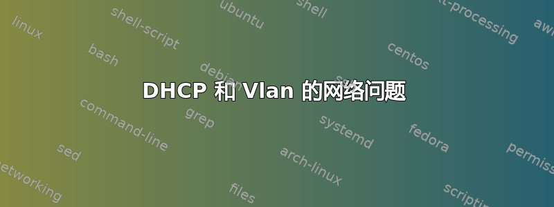 DHCP 和 Vlan 的网络问题