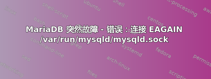 MariaDB 突然故障 - 错误：连接 EAGAIN /var/run/mysqld/mysqld.sock