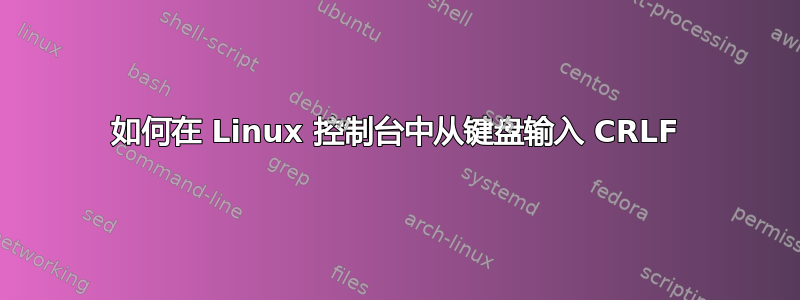 如何在 Linux 控制台中从键盘输入 CRLF