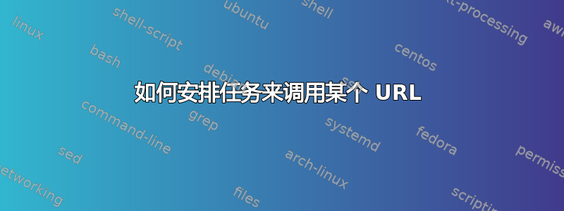 如何安排任务来调用某个 URL