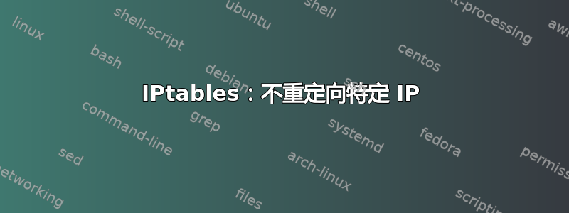 IPtables：不重定向特定 IP