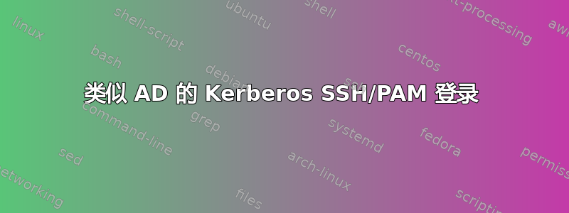 类似 AD 的 Kerberos SSH/PAM 登录