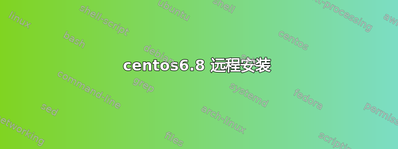 centos6.8 远程安装