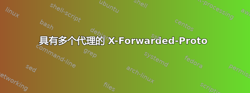 具有多个代理的 X-Forwarded-Proto