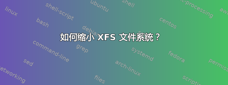 如何缩小 XFS 文件系统？ 