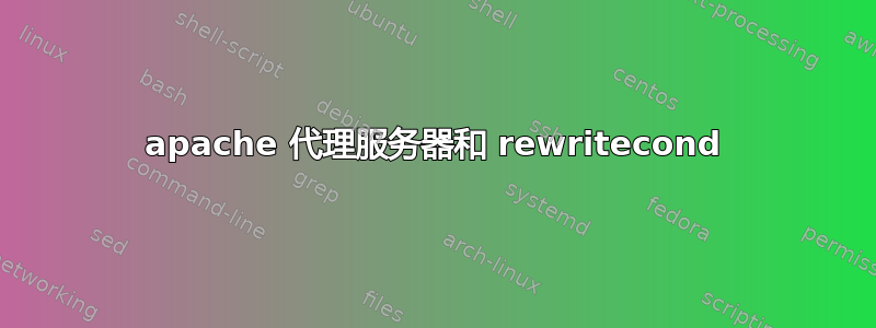 apache 代理服务器和 rewritecond