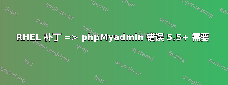 RHEL 补丁 => phpMyadmin 错误 5.5+ 需要