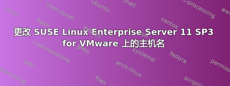 更改 SUSE Linux Enterprise Server 11 SP3 for VMware 上的主机名