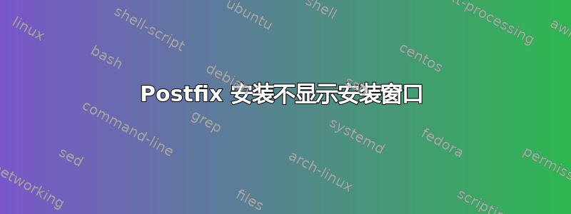 Postfix 安装不显示安装窗口