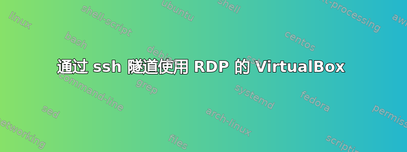 通过 ssh 隧道使用 RDP 的 VirtualBox