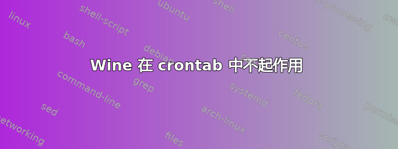 Wine 在 crontab 中不起作用