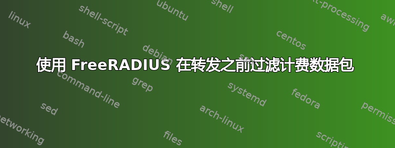 使用 FreeRADIUS 在转发之前过滤计费数据包