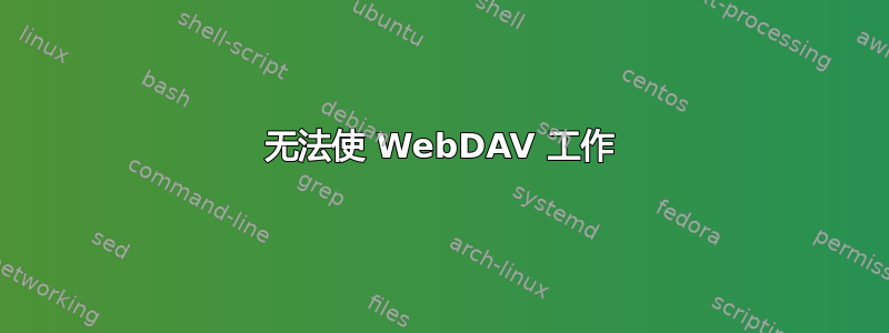 无法使 WebDAV 工作