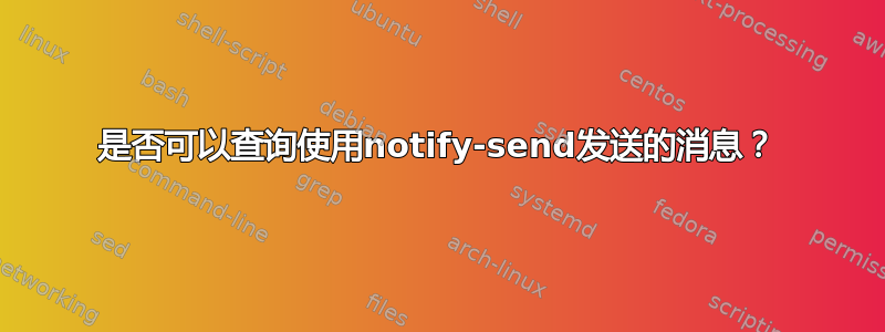 是否可以查询使用notify-send发送的消息？