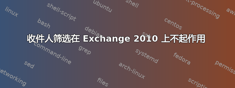 收件人筛选在 Exchange 2010 上不起作用