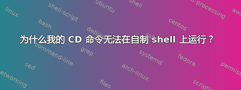 为什么我的 CD 命令无法在自制 shell 上运行？ 