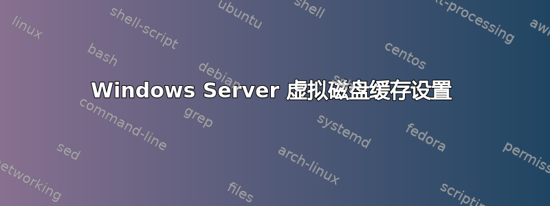 Windows Server 虚拟磁盘缓存设置