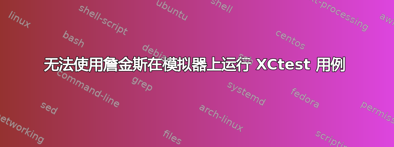 无法使用詹金斯在模拟器上运行 XCtest 用例