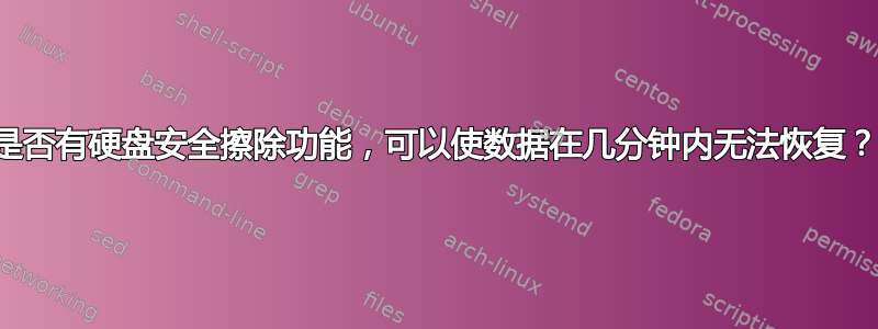 是否有硬盘安全擦除功能，可以使数据在几分钟内无法恢复？