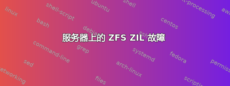 服务器上的 ZFS ZIL 故障