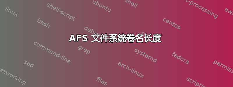 AFS 文件系统卷名长度