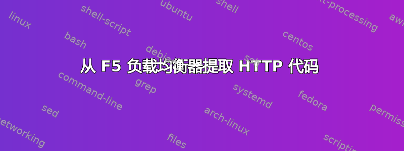 从 F5 负载均衡器提取 HTTP 代码