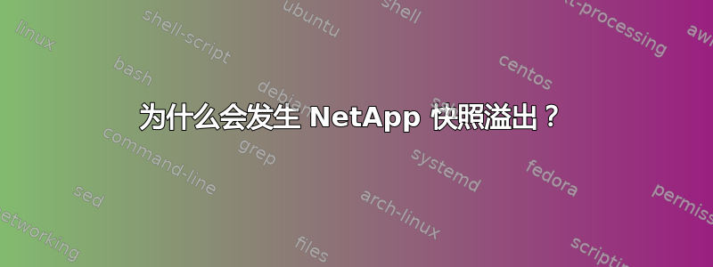 为什么会发生 NetApp 快照溢出？