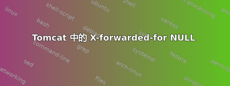 Tomcat 中的 X-forwarded-for NULL