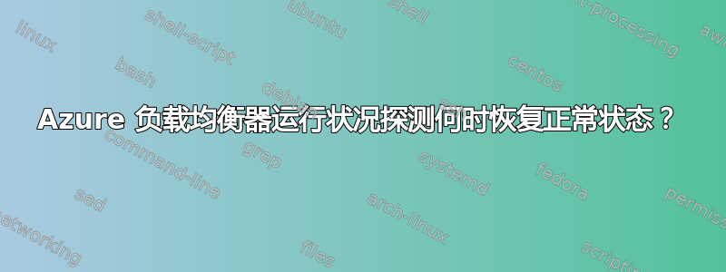 Azure 负载均衡器运行状况探测何时恢复正常状态？