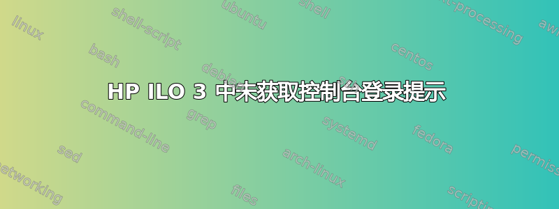 HP ILO 3 中未获取控制台登录提示