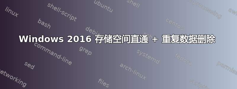 Windows 2016 存储空间直通 + 重复数据删除