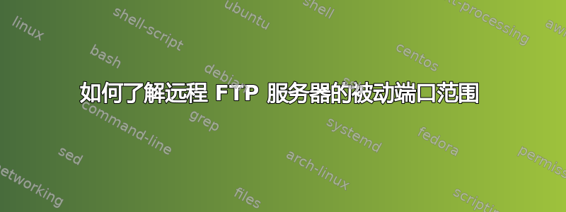 如何了解远程 FTP 服务器的被动端口范围