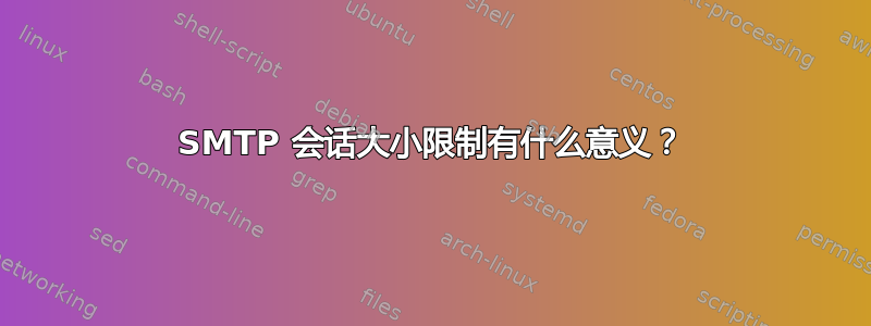 SMTP 会话大小限制有什么意义？