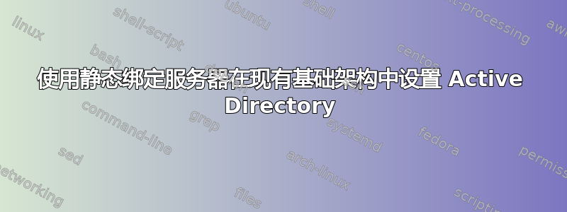 使用静态绑定服务器在现有基础架构中设置 Active Directory