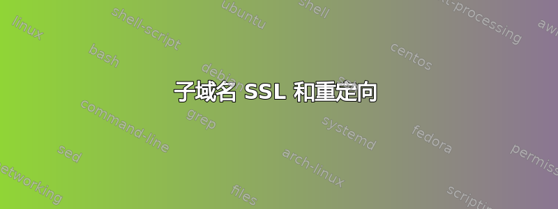 子域名 SSL 和重定向