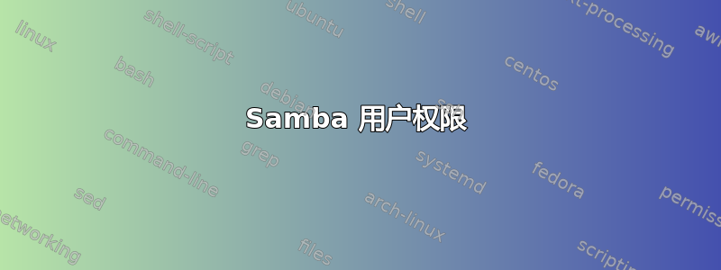 Samba 用户权限