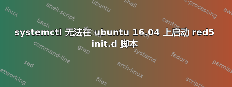 systemctl 无法在 ubuntu 16.04 上启动 red5 init.d 脚本