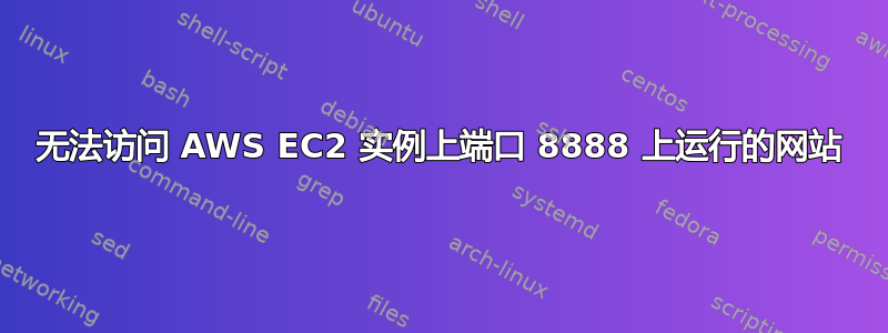 无法访问 AWS EC2 实例上端口 8888 上运行的网站