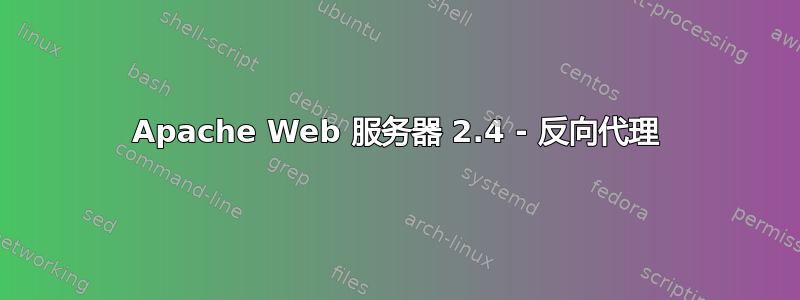 Apache Web 服务器 2.4 - 反向代理