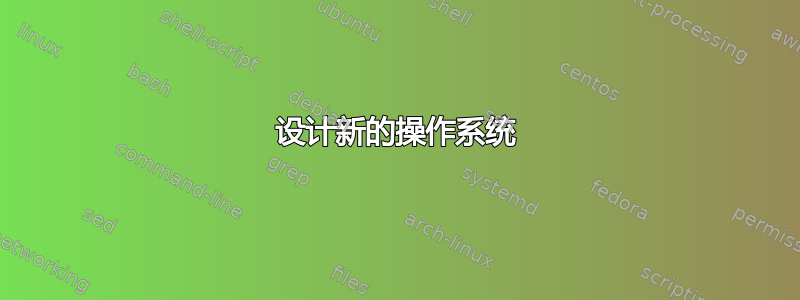 设计新的操作系统