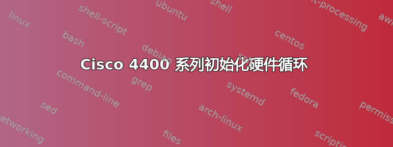 Cisco 4400 系列初始化硬件循环